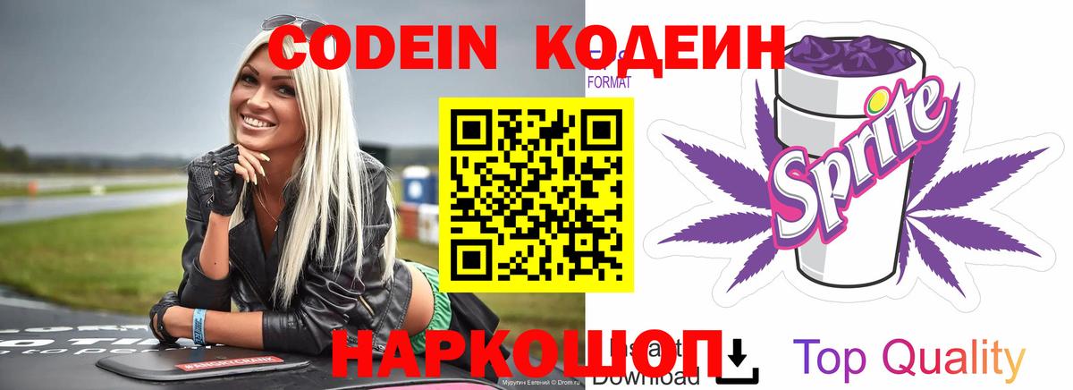 Кодеин напиток Lean (лин) Орехово-Зуево