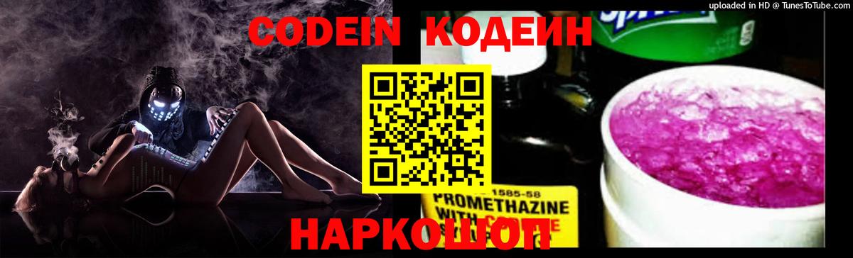 Кодеин напиток Lean (лин)  Вход с VPN  Орехово-Зуево  Codein Purple Drank 